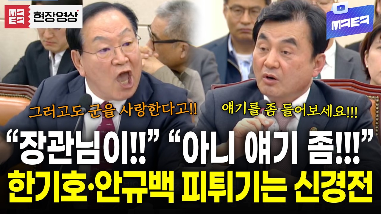 한기호와 안규백의 피튀기는 신경전..! 고성폭발!!!