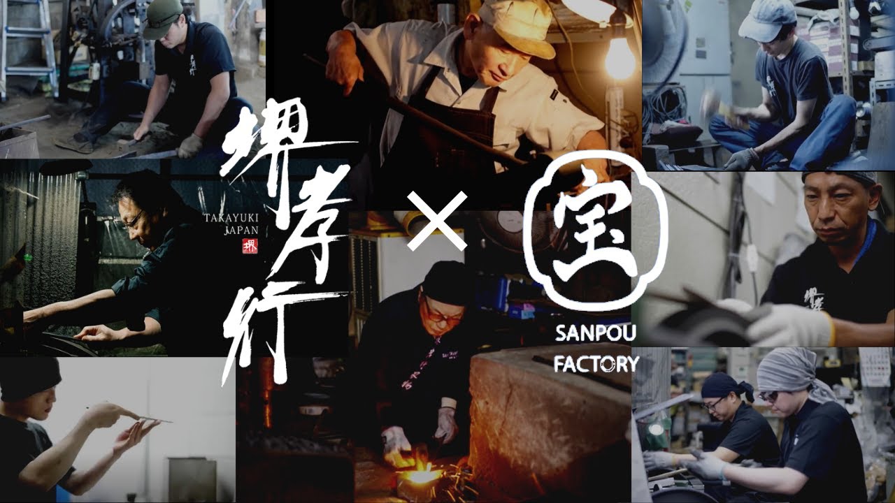【公式 / OFFICIAL】堺孝行 三宝ファクトリー　～炎、水、鉄の競演～　/ SAKAI TAKAYUKI  SANPOU Factory