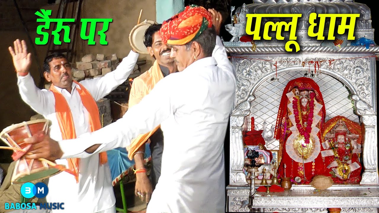 पल्लू कोट में  माँ ब्राह्मणी II नगरकोट से माँ करयो उमावा आये पल्लू में बैठा II वर्मा स्टूडियो पल्लू