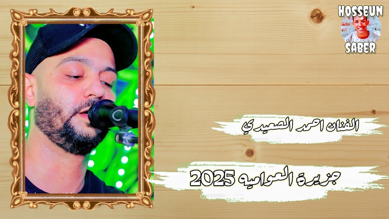 الفنان احمد الصعيدي حفلة جزيرة العواميه الجزء الثاني روقان 🔥 الموسم 🔥 2025 حمل وعيش 🔥