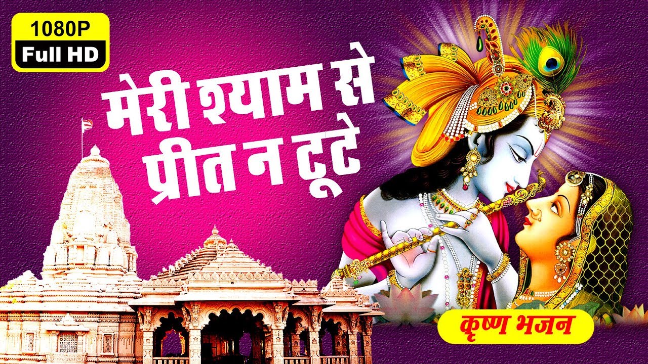 Radha krishna Ka सुन्दर भजन || मेरी श्याम से प्रीत ना टूटे || VERY BEAUTIFUL KRISHNA BHAJAN