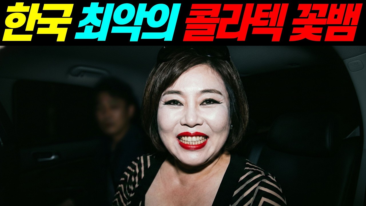 [실화바탕] 한국 역사상 최악의 콜라텍 꽃뱀ㅣ어메이징미스터리ㅣ괴담ㅣ미스테리ㅣ무서운이야기ㅣ실종사건ㅣ현실공포ㅣ자면서듣는