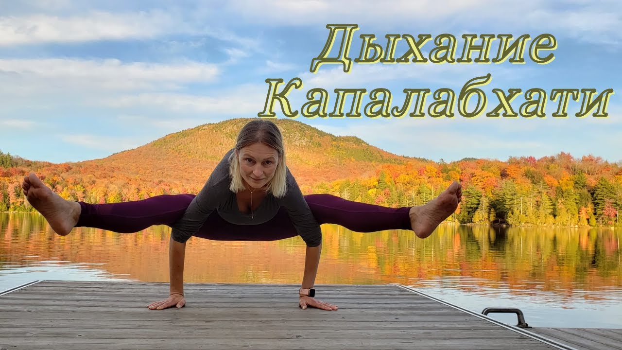 Дыхание Капалабхати/Пранойяма/Анастасана