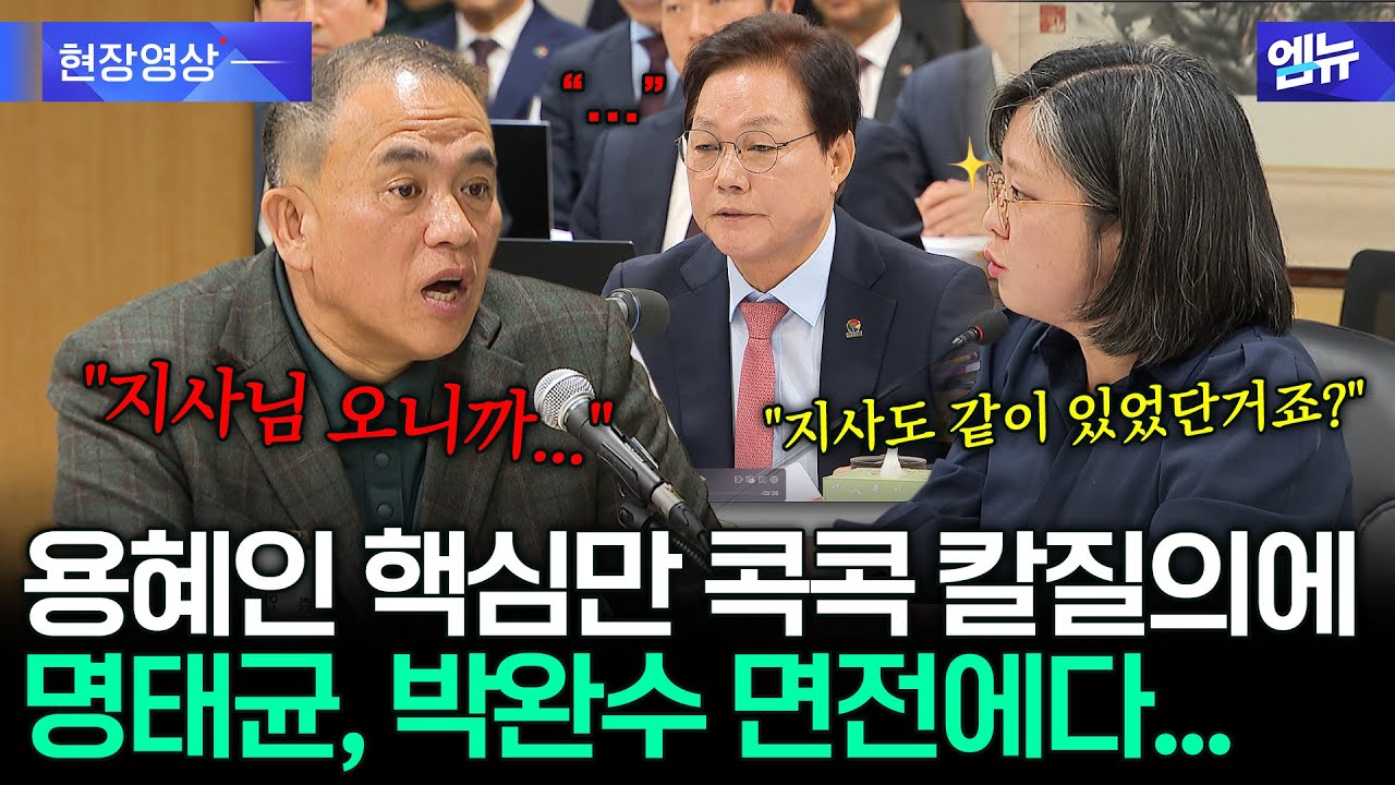 용혜인 계속되는 칼질의&middot;&middot;&middot; 명태균, 박완수 면전에서 '술술'
