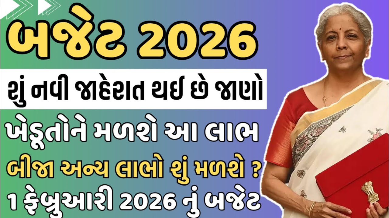 બજેટ 2026 જાહેર, શું નવી જાહેરાતો કરાઈ, શું સસ્તુ-શું મોંઘુ? ખેડૂતોને મળશે લાભ✅ | Gujarat Khabar 2.0