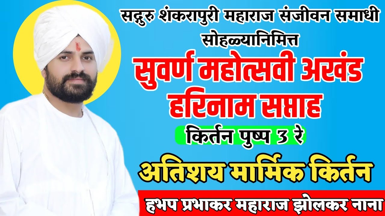 हभप प्रभाकर महाराज झोलकर नाना ! सुवर्ण महोत्सवी अखंड हरिनाम सप्ताह शिंगवे ता.निफाड prabhakar maharaj