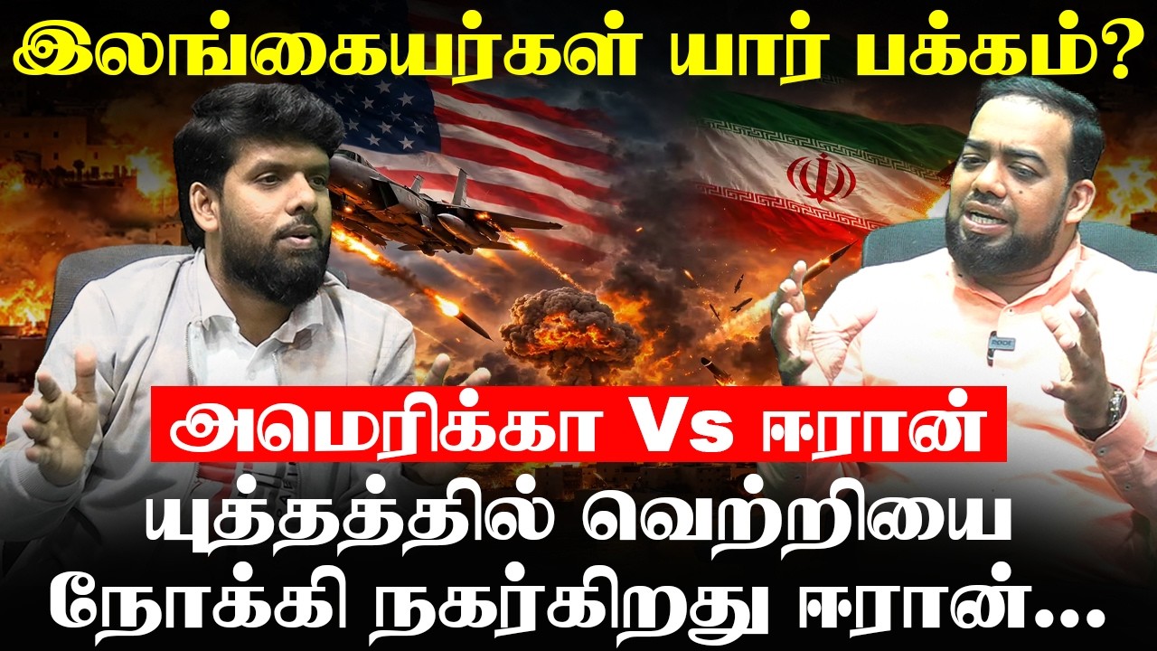 அமெரிக்கா Vs ஈரான் Uத்தம்! - இலங்கையர்கள் யார் பக்கம் ?