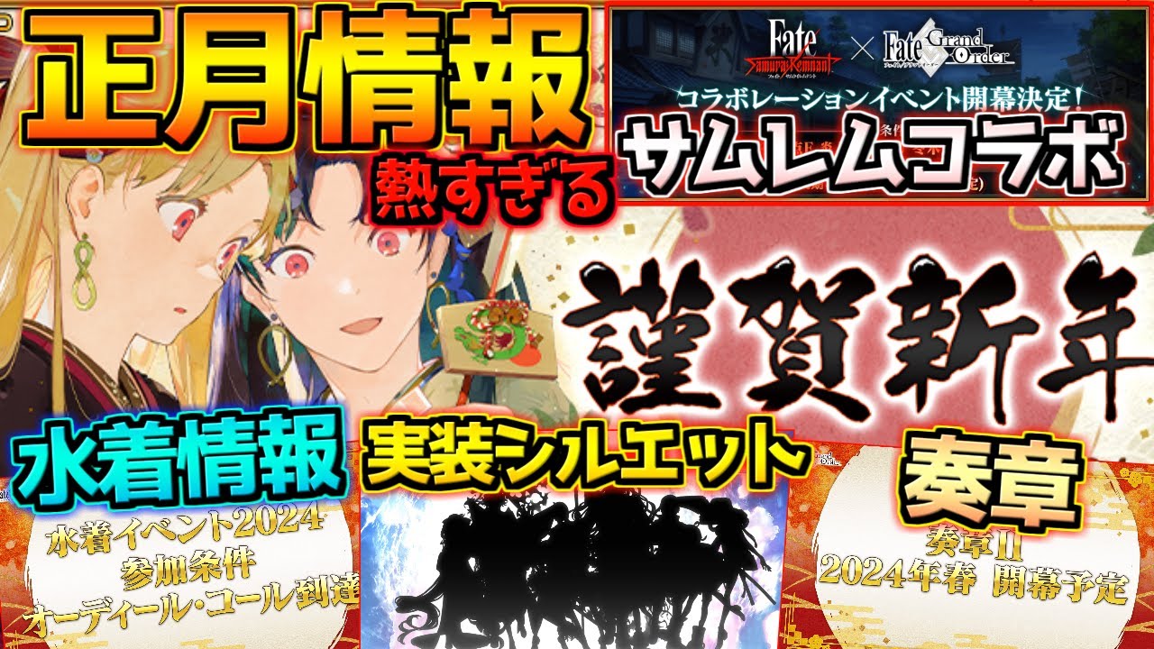 【FGO】サムラムコラボは1月中旬！奏章は春！水着2024は2部7章クリア前提？！正月のFGOの情報がヤバすぎる！【ニューイヤー2024】