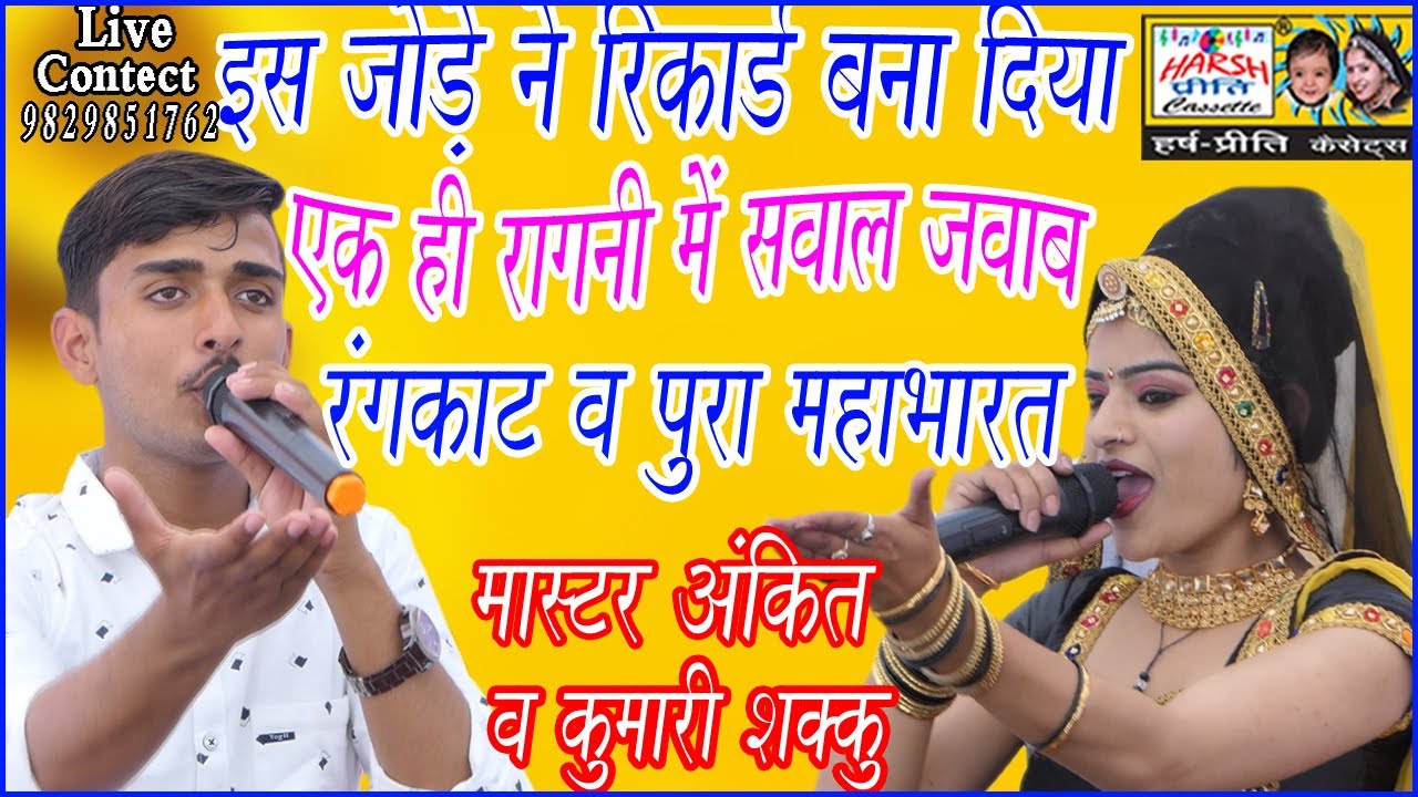 रुकमणी कहरी श्री कृष्ण से महाभारत का हाल बता\\ New Haryanvi Ragni\\ Master Ankit & Kumari Shakku