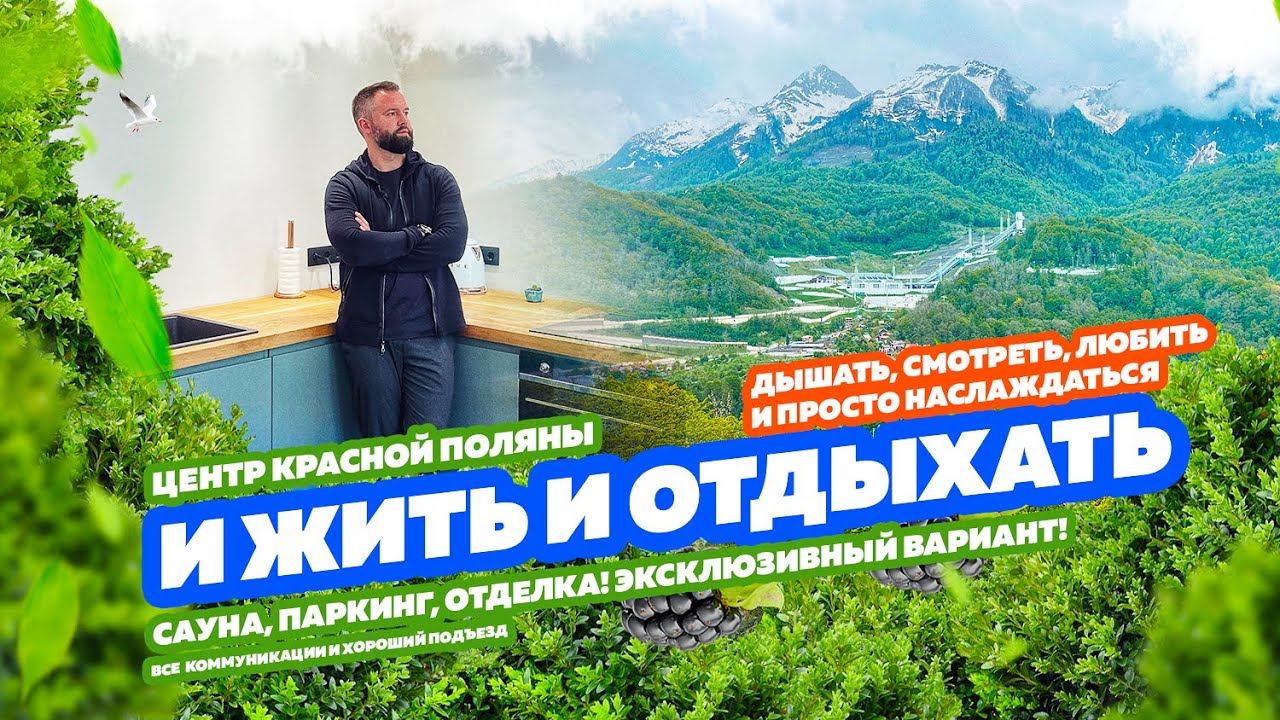 И ЖИТЬ И ОТДЫХАТЬ! Красивый и стильный таунхаус в КРАСНОЙ ПОЛЯНЕ! Купить дом в Сочи!