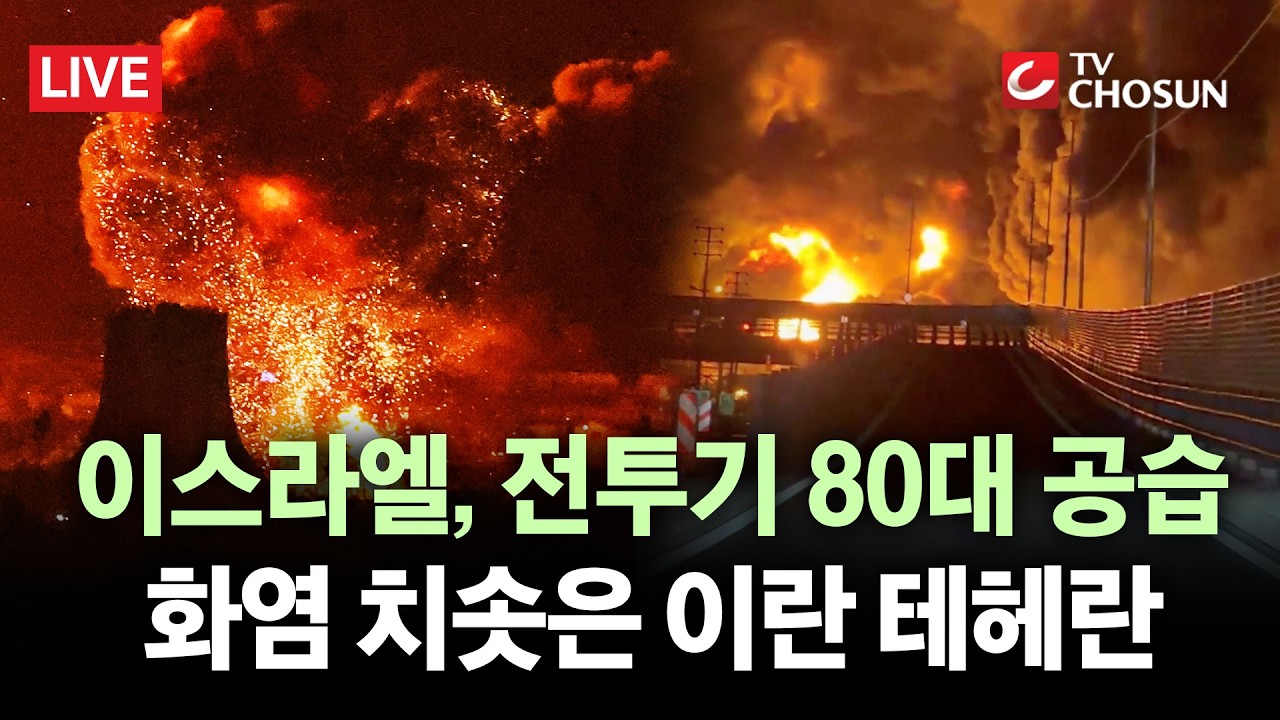 [🔴 무조건 간다 LIVE] 이스라엘, 전투기 80대 동원해 테헤란 타격… 이란은 유조선 보복성 타격