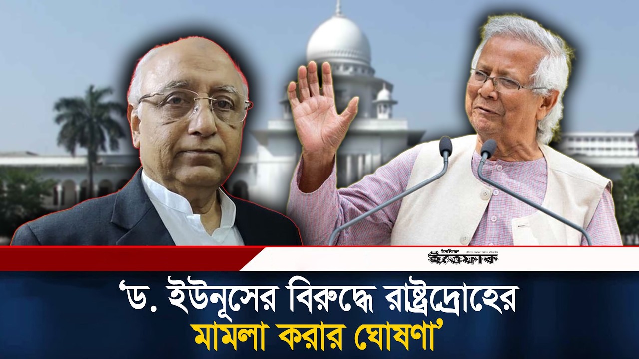 ‘ড. ইউনূসের বিরুদ্ধে রাষ্ট্রদ্রোহের মা/মলা করার ঘোষণা’ | Dr. Yunus | Bd polities | Ittefaq News