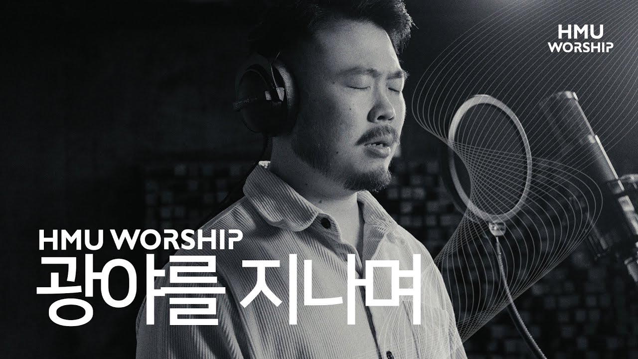 광야를 지나며 | Cover by 한마음찬양(HMU Worship) #광야를지나며 #신의악단