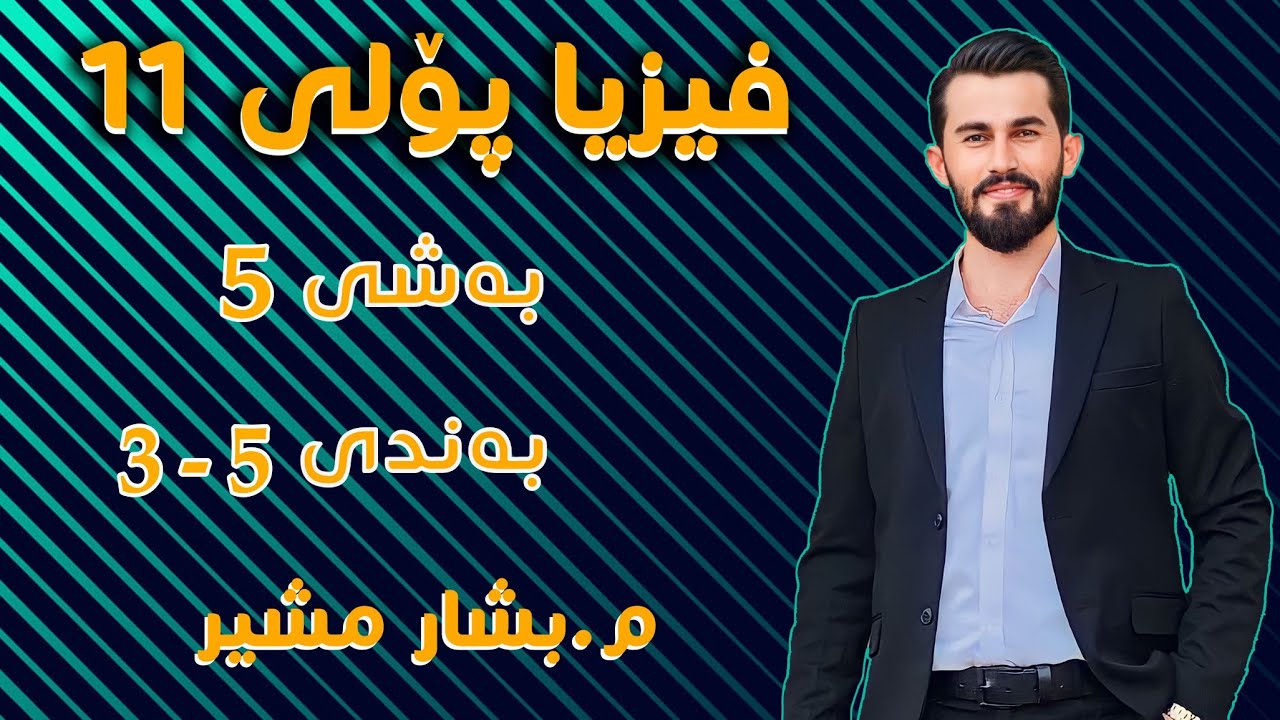 وانەی3 بەندی 5 - 3 بەریەککەوتنەکان . تەواو ناجیڕ و جیڕ