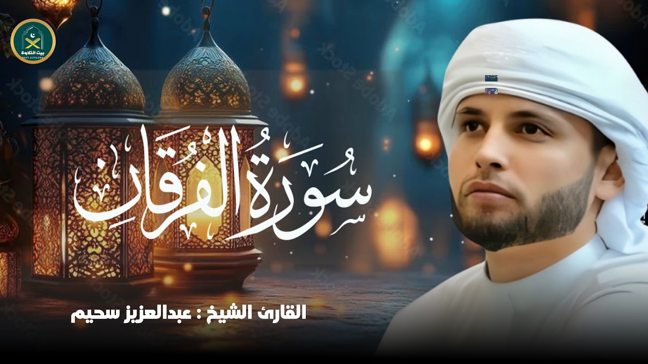 الشيخ عبد العزيز سحيم♡ روائع تلاواته ♡ تأخذك إلى عالم الإيمان وعبادة الرحمن ♡