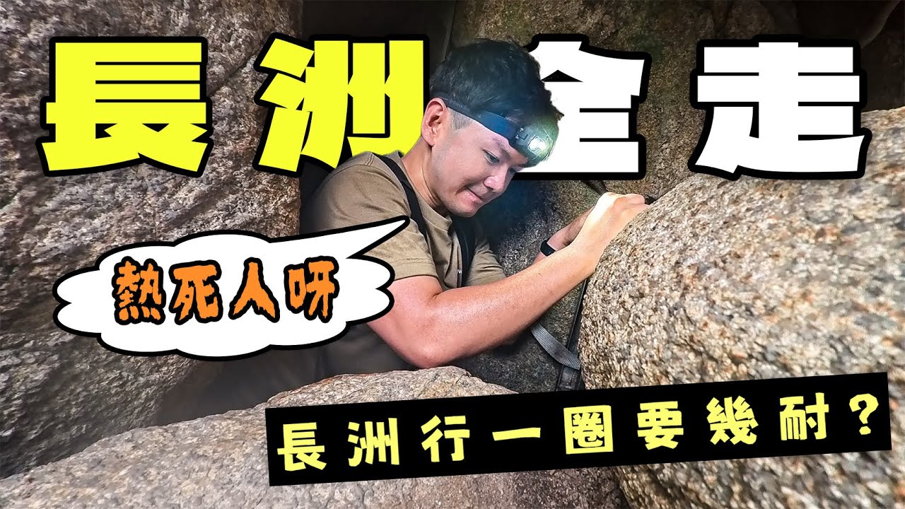【長洲全走】行一圈長洲要幾耐?｜攻擊力999的長洲｜上山下海小吃一波｜長洲碼頭 → 張保仔洞 → 小長城 → 東灣泳灘 → 北眺亭 → 長洲碼頭