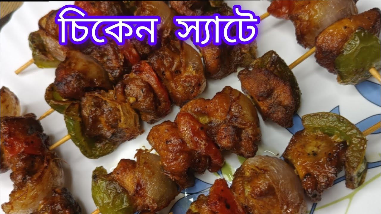 চিকেন স্যাটে রেসিপি।।। ঘরোয়া উপায়ে চিকেন স্যাটে বানানোর পদ্ধতি।। Chicken Satay Recipe in Bengali..