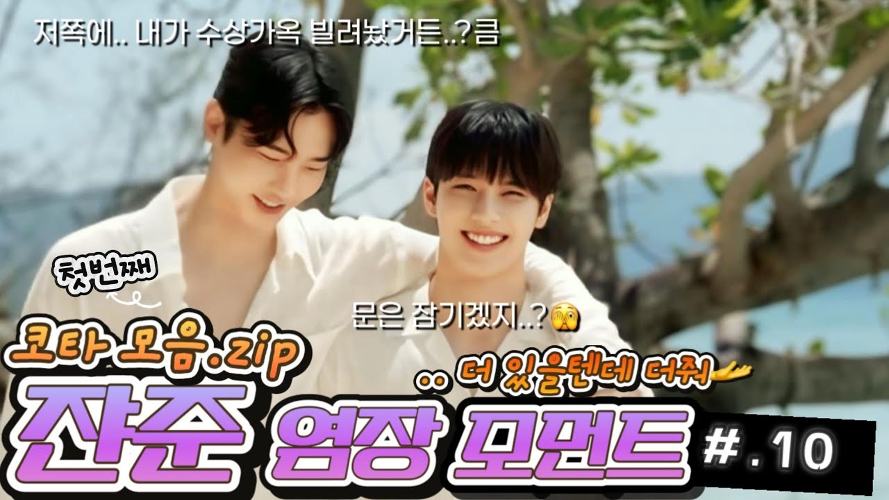 쟌준 염장 모먼트 10 #재준 #지한 #cityboy_log #jaejun #jihan #bl #kpop #이재준 #이지한