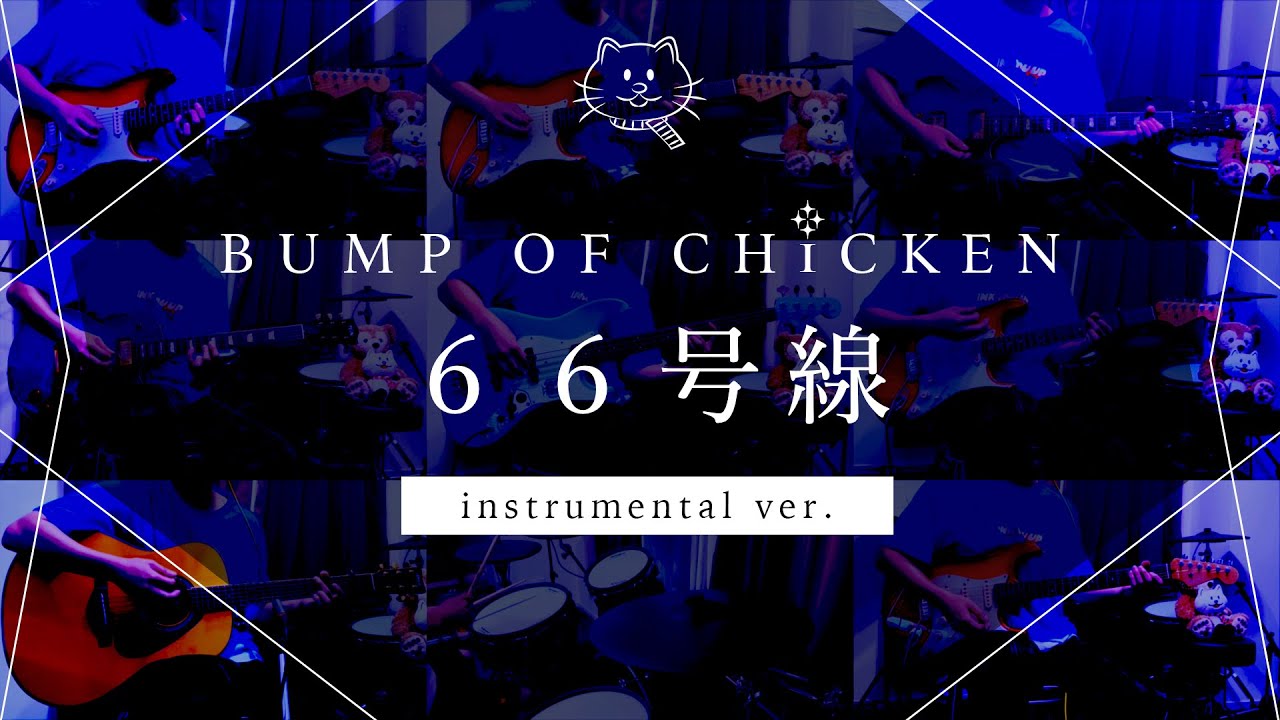 【再現してみた】BUMP OF CHICKEN 66号線（instrumental）