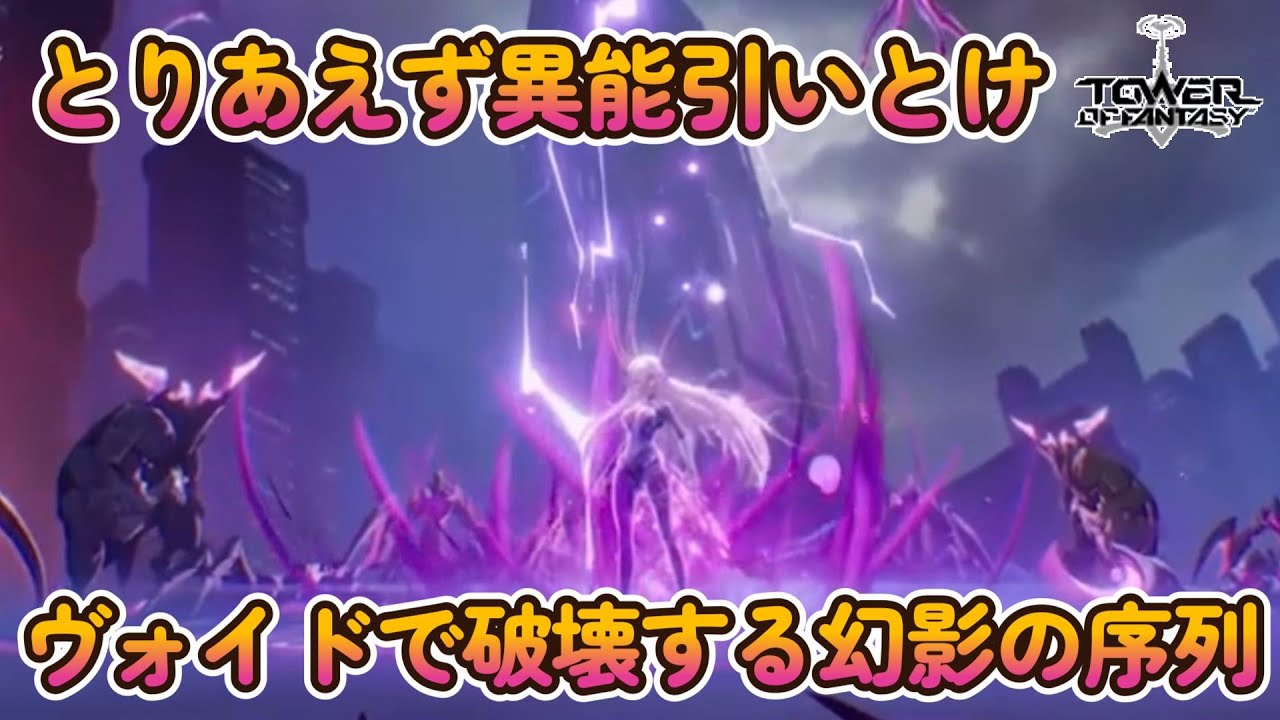 とりあえず異能引いとけと言われる理由！ヴォイドで破壊する幻影の序列【Tower of Fantasy】【幻塔】