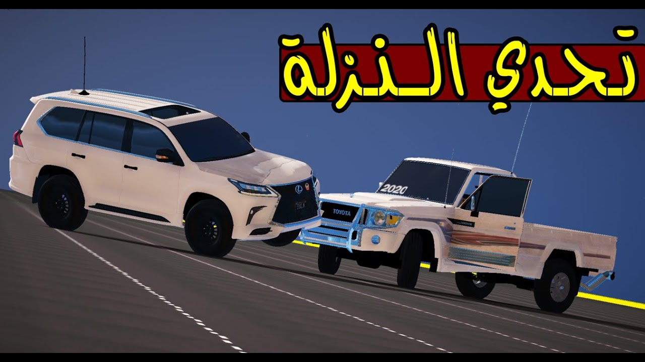 فلم - تحدي النزلة لكزس 2020 تتحدا شاص 2020 😅  ؟ !! | GTA 5