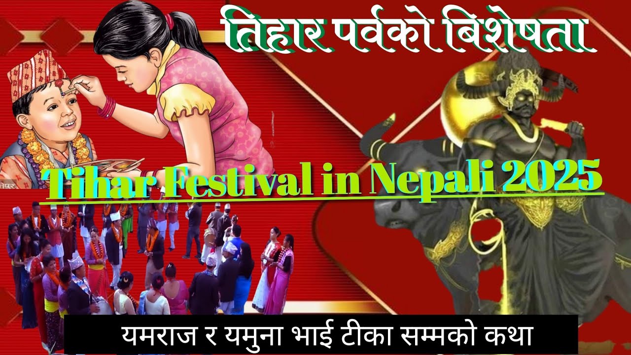 तिहार पर्वको बिशेषता / TIHAR FESTIVAL IN NEPALI 2025/यमराज र यमुना भाई टीका सम्मको कथा