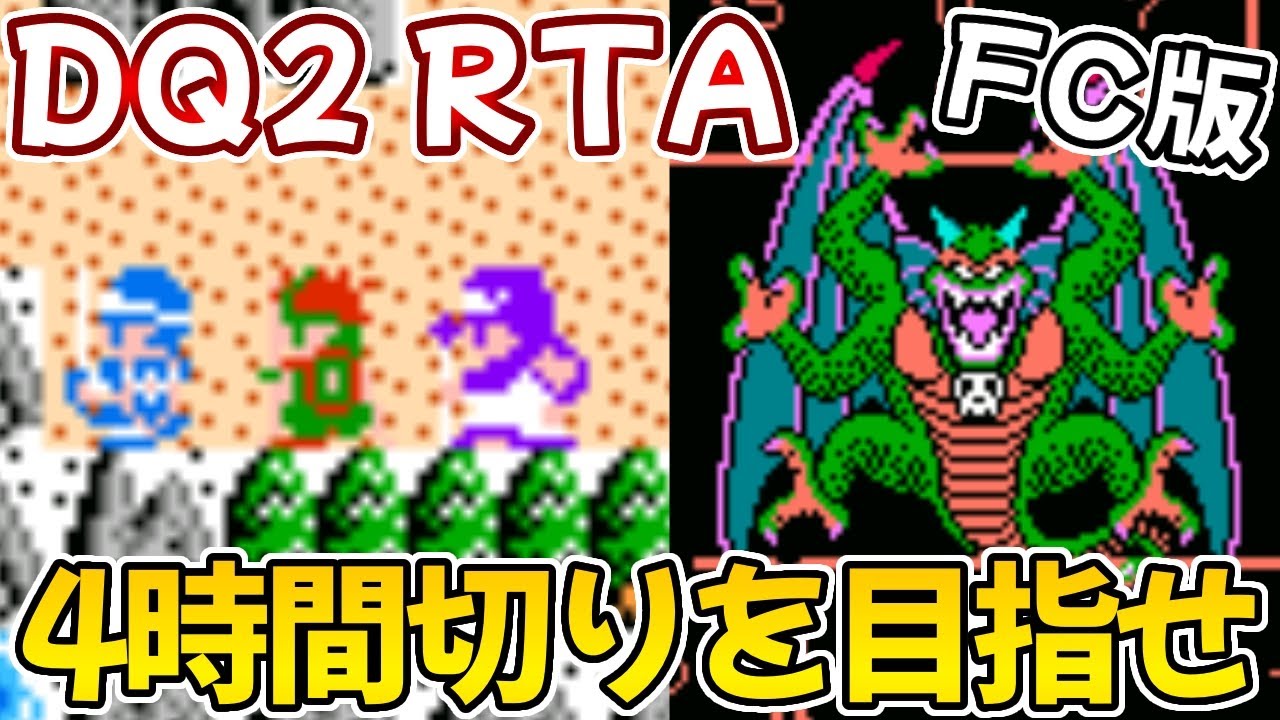 【FC版DQ2 RTA】ファミコン版ドラゴンクエストⅡ目指せ４時間切り！第５５回！【ドラクエ２】