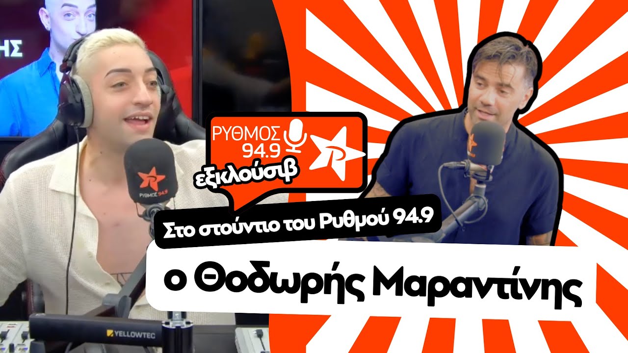 Ο Θοδωρής Μαραντίνης στο στούντιο του Ρυθμού 94.9