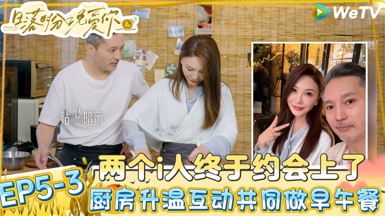 【日落时分说爱你 】EP5-3：一切都刚刚好！大厨约会100块钱安排的妥妥的，40块钱刚好给礼礼买花！|Forever by Your Side#恋综#腾讯综艺 #日落时分说爱你