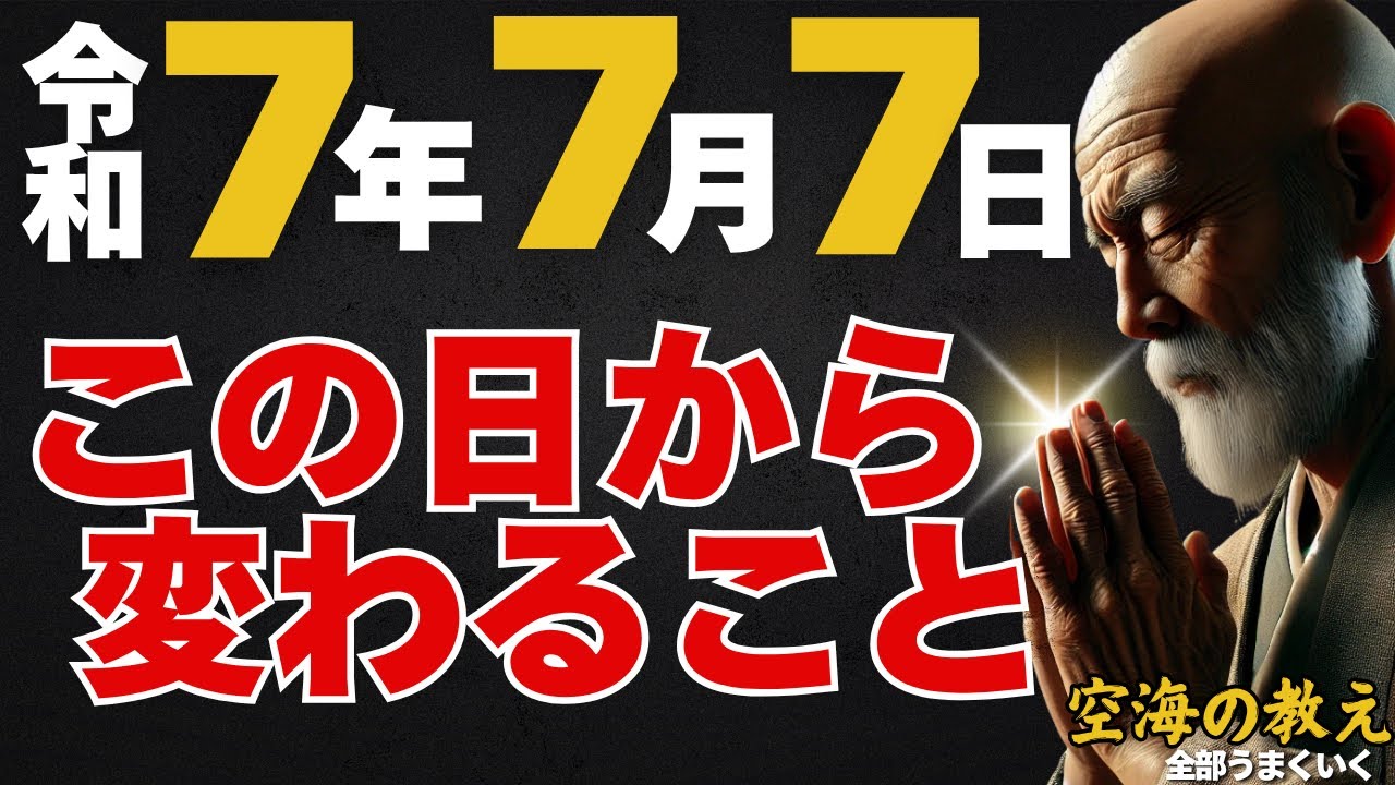 令和7年7月7日「七夕に願う」天の川と空海がつないだ奇跡の物語 弘法大師空海の教え
