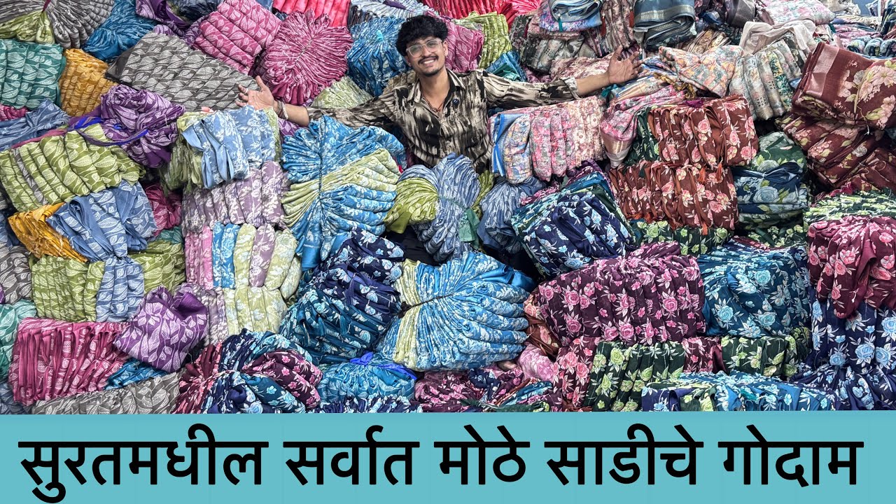 वीडियो कॉलवर थेट कारखान्यातून साड्या खरेदी करा 😍 |  Saree Factory surat | Saree Manufacturer Surat 