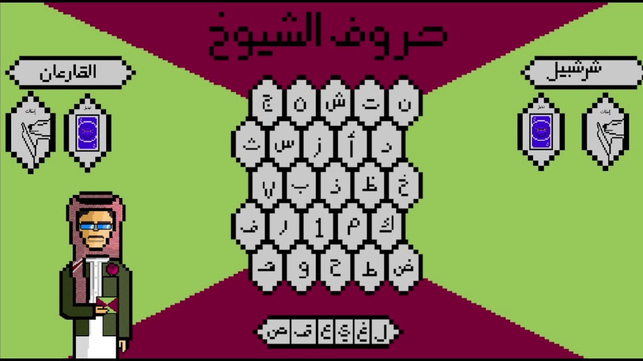 حروف الشيوخ! مع محمد الداهية