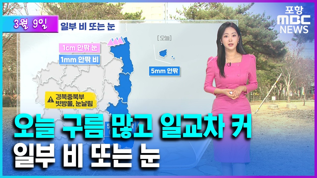 구름 많고 낮과 밤 기온차 커…일부 비나 눈 (2026.03.09/뉴스투데이/포항MBC)