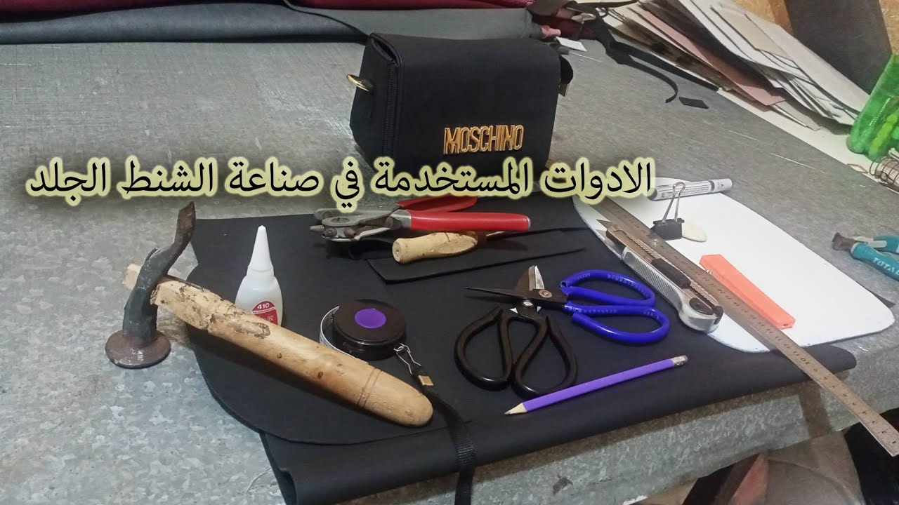 ادوات قص الجلود لصناعة الحقائب الاسكاي مع محمد حبيش