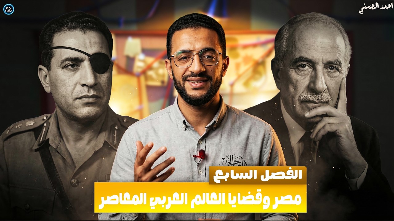 الفصل السابع تالته ثانوي مصر وقضايا الوطن العربي | تاريخ تالتة ثانوي 2026