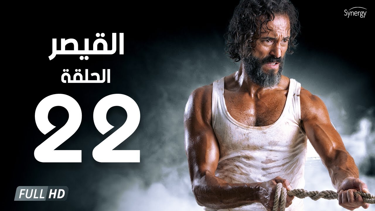مسلسل القيصر - الحلقة الثانية والعشرون - بطولة يوسف الشريف | The Caesar Series Episode 22