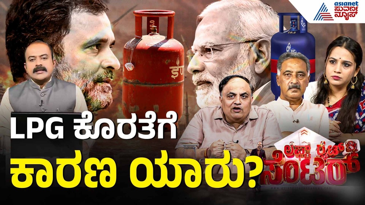 LPG ಕೊರತೆಗೆ ಮೋದಿ ಸರ್ಕಾರದ ವೈಫಲ್ಯ ಕಾರಣನಾ? | Discussion | LPG Cylinder Crisis In India |Iran-Israel War