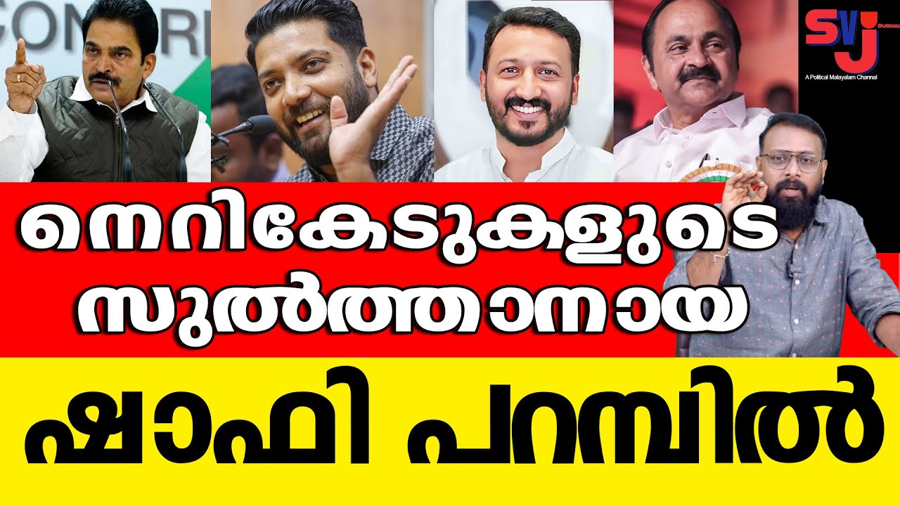 റീല്‍സ് എംപിയായി വിലസാന്‍ ഇനി ഷാഫിയെ ജനം അനുവദിക്കില്ല #shafiparambil #keralaelection2026