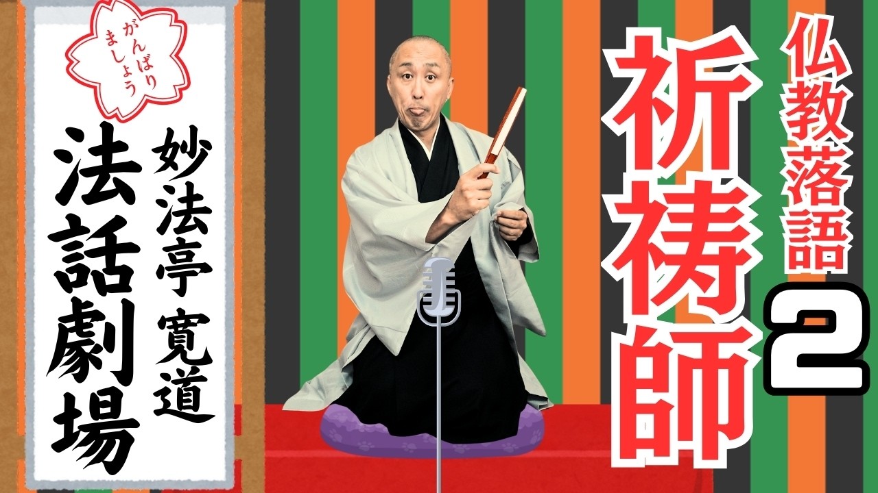 【仏教落語Part2】祈祷師｜祈りが叶う方法教えます ～祈りの作法～