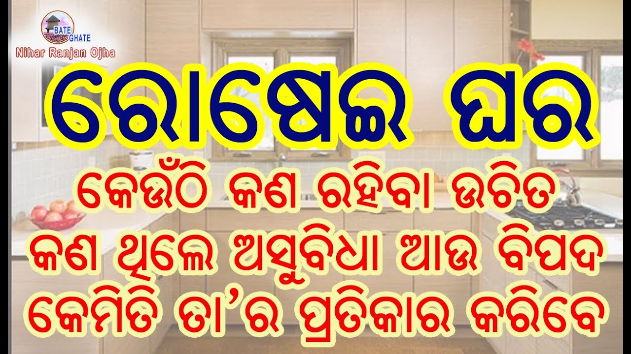 Vastu Sastra & Kitchen Room  ବାସ୍ତୁଶାସ୍ତ୍ର ଓ ରୋଷେଇଘର, କଣ ଥିଲେ ଅସୁବିଧା ଓ ଖରାପ. ପ୍ରତିକାର କଣ କରାଯିବ