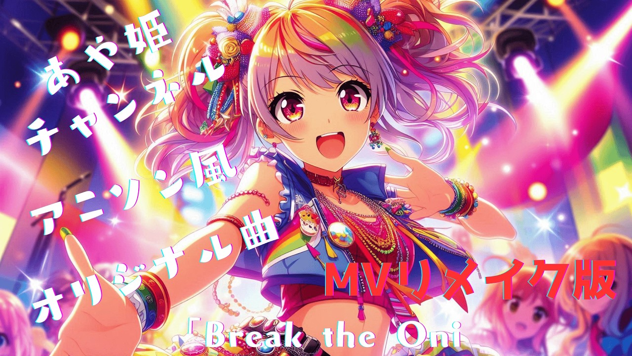 [MVリメイク版]「Break the Oni」