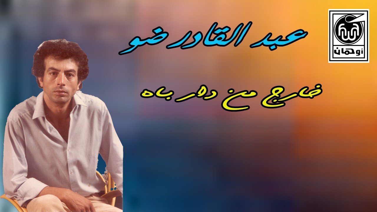 عـبد الـقادر ضـو خـارج من دار بـاه