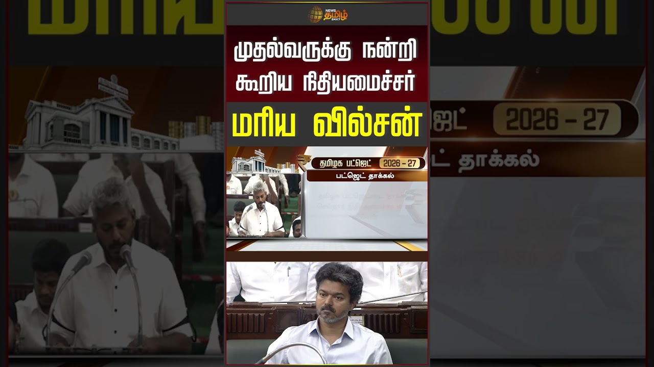 Minister Maria Wilson | முதல்வருக்கு நன்றி கூறிய நிதியமைச்சர் மரிய வில்சன் | CMVijay | TVK | #shorts