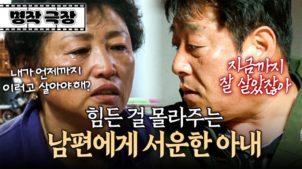 아내 힘든 건 몰라주고 어머니 편만 드는 무심한 남편... 쌓였던 설움이 결국 터지고 말았다! | 사노라면 명작극장 248-2