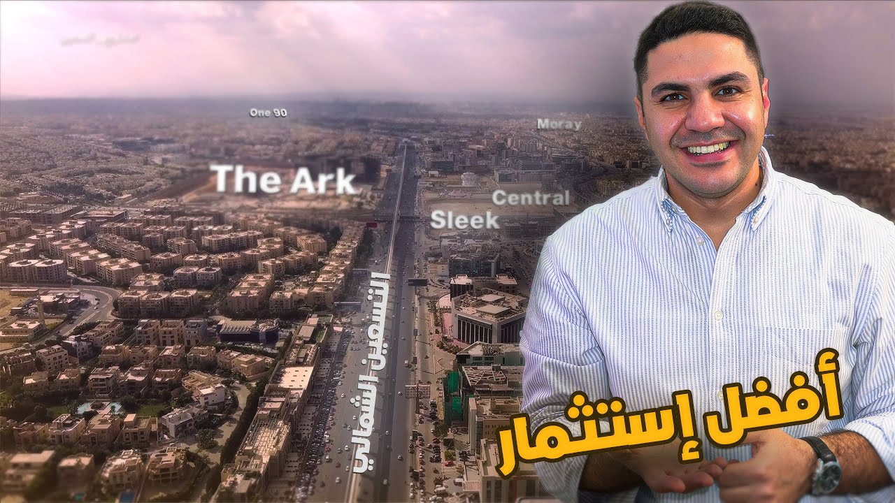 أفضل إستثمـار في القاهرة الجديدة!