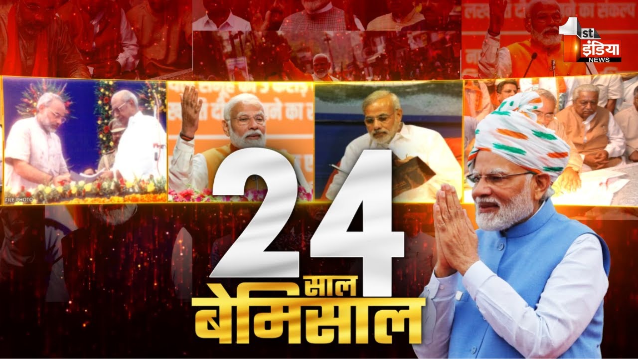 मोदी ने राज्य और केंद्र की सत्ता के शीर्ष पर किए अपने 24 वर्ष पूरे  | Narendra Modi | Exclusive