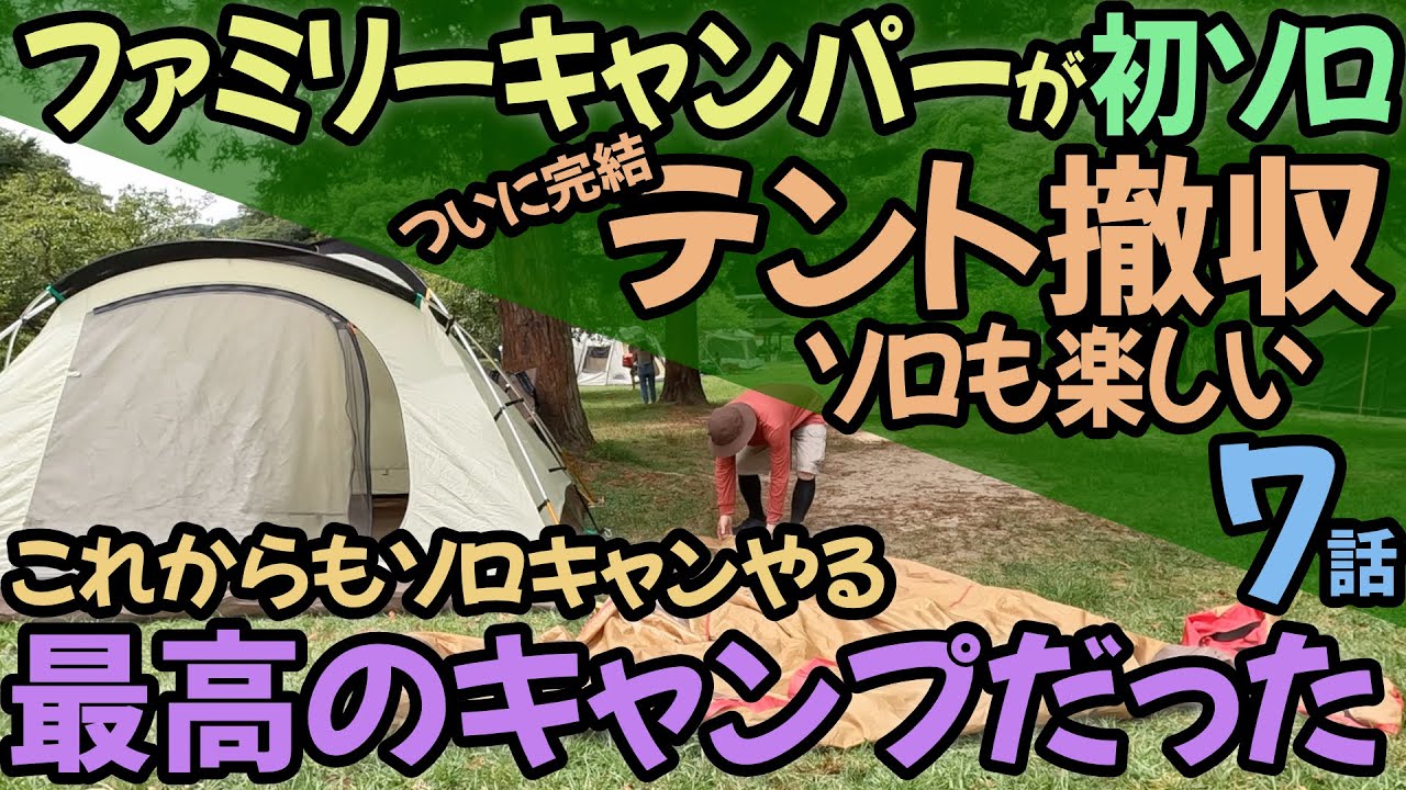 7.初ソロ撤収。持ち込み過ぎたギア達｜[はじめてのソロキャンプ7話(全7話)]