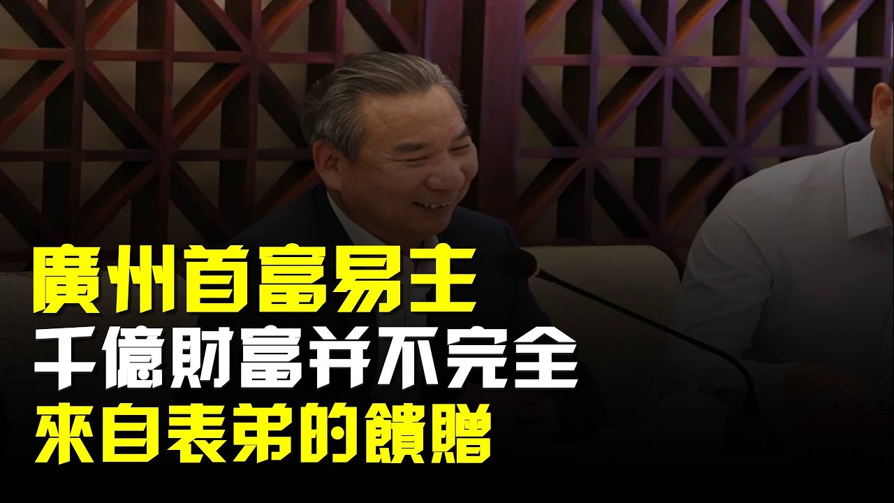 廣州首富易主,千億財富並不完全來自表弟的饋贈