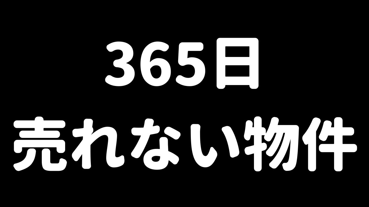 ずっと売れない……そんな、中古戸建ての共通点がわかりました！