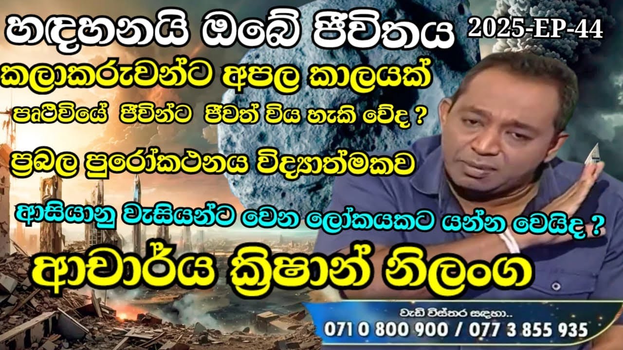 කලාකරුවන්ට අපල කාලයක්#හඳහනයි ඔබේ ජීවිතය2025 දෙසැම්බර්මස 24 EP-44#තක්සලාවජෝතිෂ්‍ය පර්යේෂණ ආයතනය